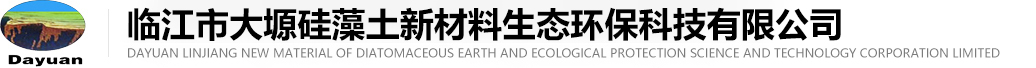 臨江市大塬硅藻土新材料生態(tài)環(huán)保有限公司